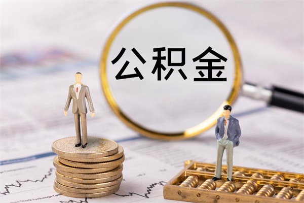 株洲辞职后能取公积金吗（辞职后能取住房公积金吗）