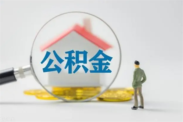 株洲辞职后能取公积金吗（辞职后能取住房公积金吗）