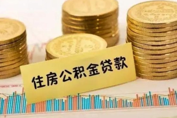 株洲离职公积金封存怎么取（住房公积金离职封存怎么提取）