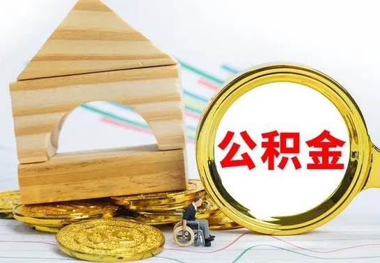 株洲公积金离职帮取（离职单取公积金）